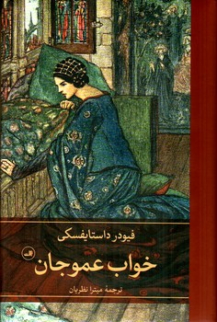 تصویر  خواب عمو جان (رقعی - گالینگور)